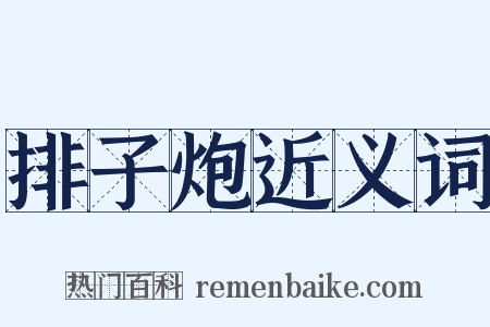 排子炮近义词是什么意思的图片